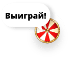 Выигрывай призы!